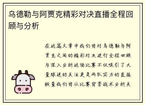 乌德勒与阿贾克精彩对决直播全程回顾与分析