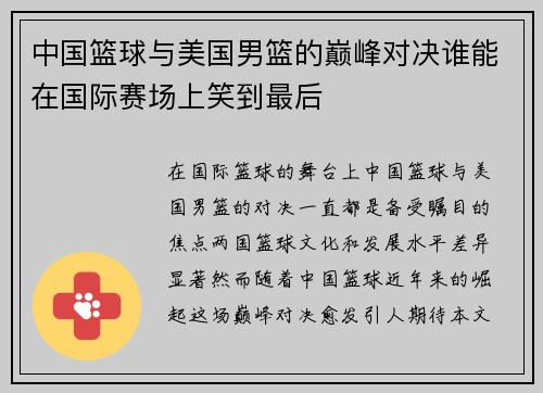 中国篮球与美国男篮的巅峰对决谁能在国际赛场上笑到最后