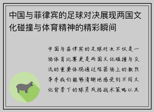 中国与菲律宾的足球对决展现两国文化碰撞与体育精神的精彩瞬间