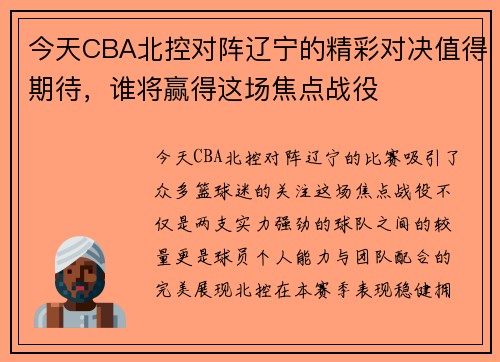 今天CBA北控对阵辽宁的精彩对决值得期待，谁将赢得这场焦点战役