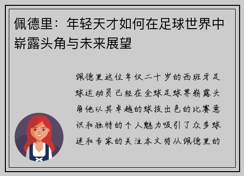 佩德里：年轻天才如何在足球世界中崭露头角与未来展望