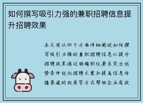 如何撰写吸引力强的兼职招聘信息提升招聘效果