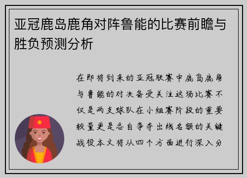 亚冠鹿岛鹿角对阵鲁能的比赛前瞻与胜负预测分析