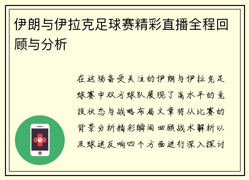 伊朗与伊拉克足球赛精彩直播全程回顾与分析