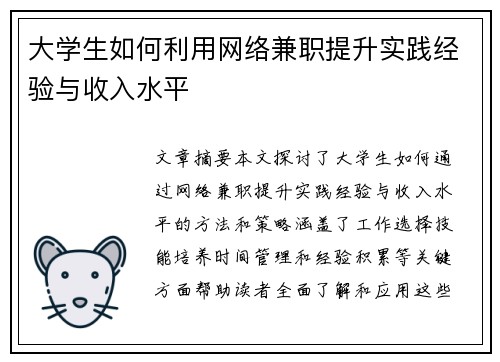 大学生如何利用网络兼职提升实践经验与收入水平