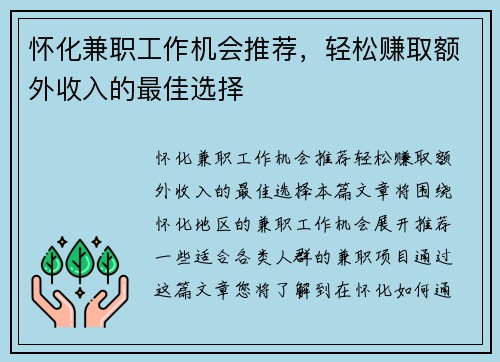 怀化兼职工作机会推荐，轻松赚取额外收入的最佳选择