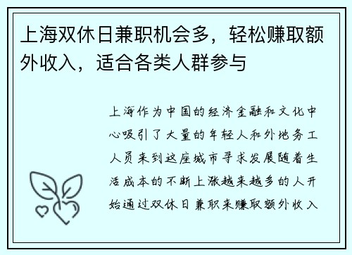 上海双休日兼职机会多，轻松赚取额外收入，适合各类人群参与