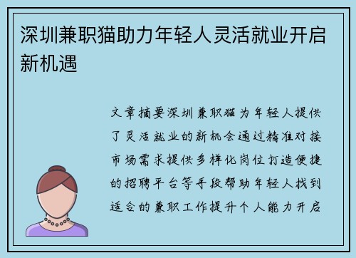 深圳兼职猫助力年轻人灵活就业开启新机遇