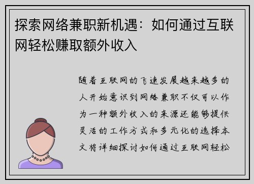 探索网络兼职新机遇：如何通过互联网轻松赚取额外收入