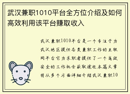 武汉兼职1010平台全方位介绍及如何高效利用该平台赚取收入