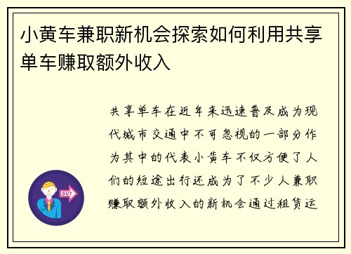 小黄车兼职新机会探索如何利用共享单车赚取额外收入