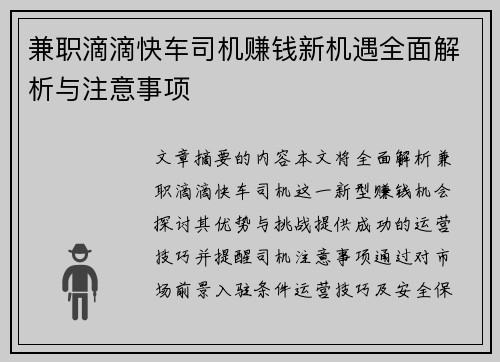 兼职滴滴快车司机赚钱新机遇全面解析与注意事项