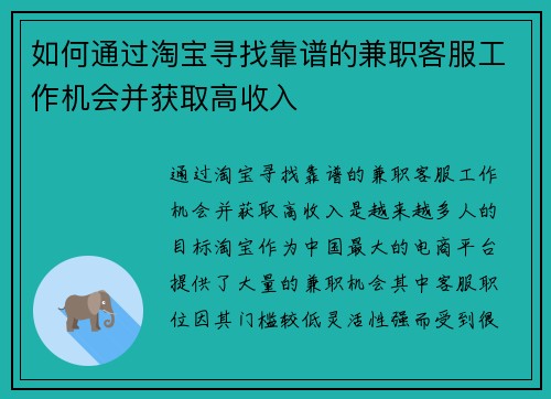 如何通过淘宝寻找靠谱的兼职客服工作机会并获取高收入