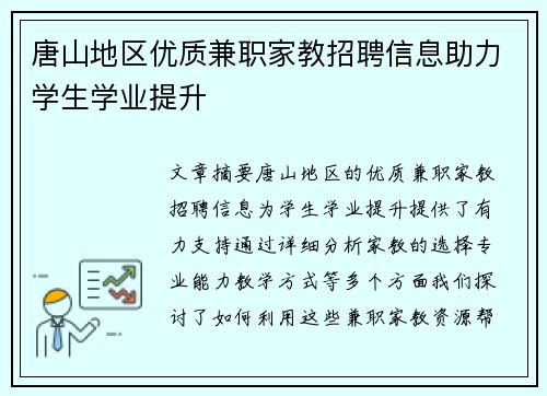 唐山地区优质兼职家教招聘信息助力学生学业提升
