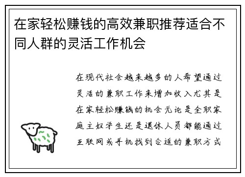 在家轻松赚钱的高效兼职推荐适合不同人群的灵活工作机会