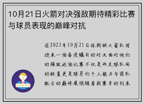 10月21日火箭对决强敌期待精彩比赛与球员表现的巅峰对抗