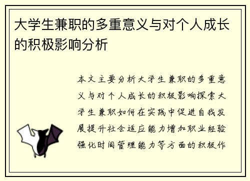 大学生兼职的多重意义与对个人成长的积极影响分析