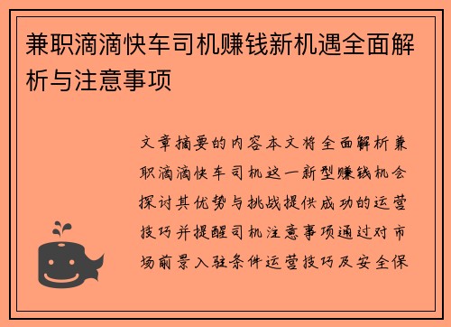 兼职滴滴快车司机赚钱新机遇全面解析与注意事项