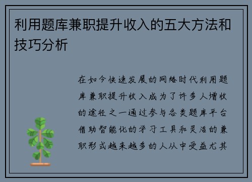 利用题库兼职提升收入的五大方法和技巧分析