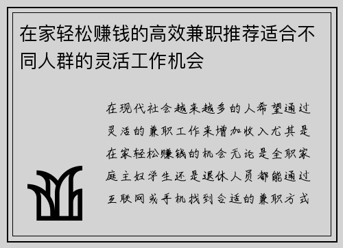 在家轻松赚钱的高效兼职推荐适合不同人群的灵活工作机会