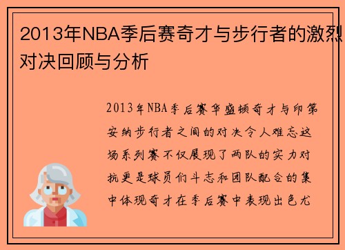 2013年NBA季后赛奇才与步行者的激烈对决回顾与分析