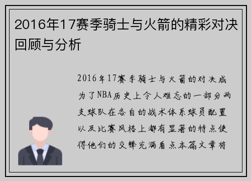 2016年17赛季骑士与火箭的精彩对决回顾与分析