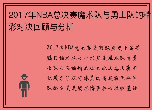 2017年NBA总决赛魔术队与勇士队的精彩对决回顾与分析