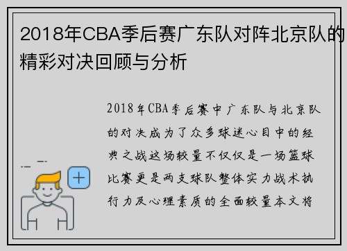 2018年CBA季后赛广东队对阵北京队的精彩对决回顾与分析