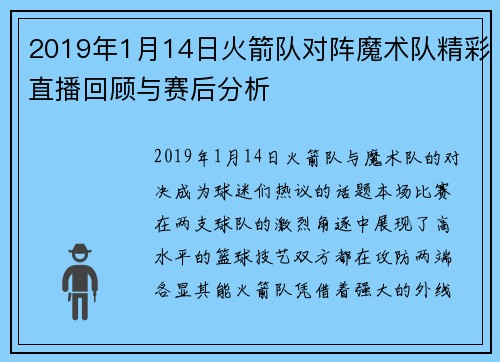 2019年1月14日火箭队对阵魔术队精彩直播回顾与赛后分析