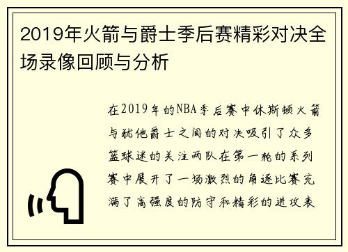 2019年火箭与爵士季后赛精彩对决全场录像回顾与分析