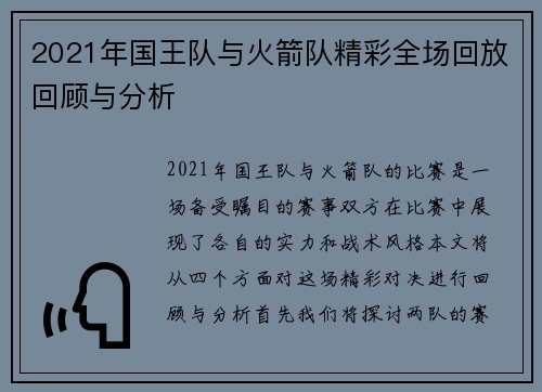 2021年国王队与火箭队精彩全场回放回顾与分析