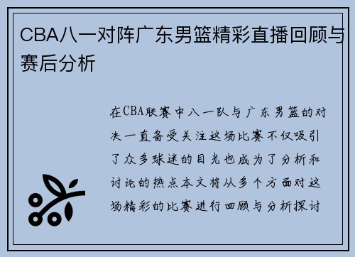CBA八一对阵广东男篮精彩直播回顾与赛后分析