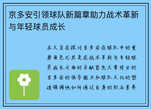 京多安引领球队新篇章助力战术革新与年轻球员成长