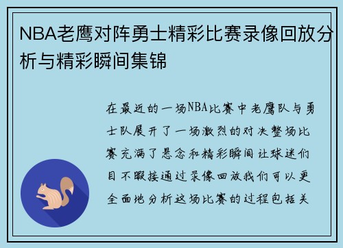 NBA老鹰对阵勇士精彩比赛录像回放分析与精彩瞬间集锦
