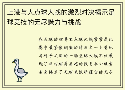 上港与大点球大战的激烈对决揭示足球竞技的无尽魅力与挑战