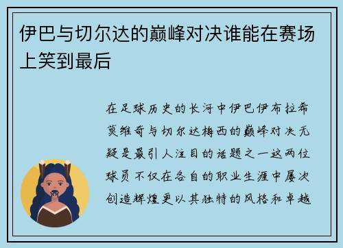 伊巴与切尔达的巅峰对决谁能在赛场上笑到最后