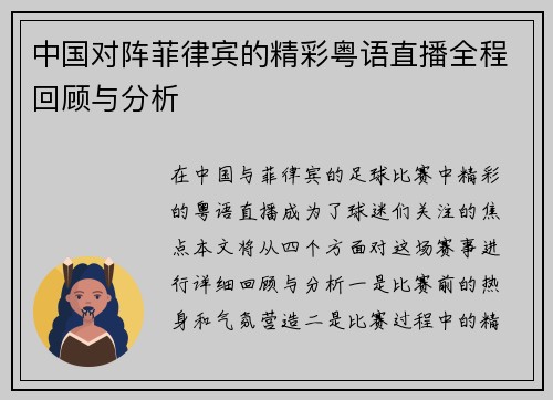 中国对阵菲律宾的精彩粤语直播全程回顾与分析
