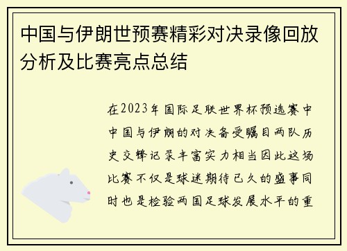 中国与伊朗世预赛精彩对决录像回放分析及比赛亮点总结