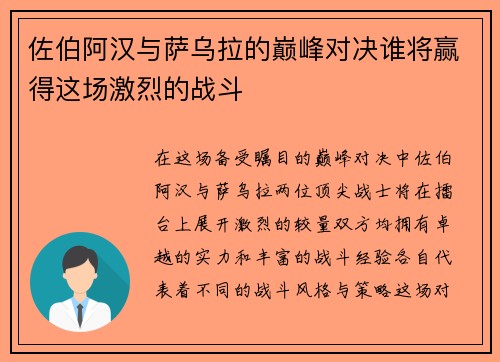 佐伯阿汉与萨乌拉的巅峰对决谁将赢得这场激烈的战斗