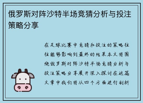 俄罗斯对阵沙特半场竞猜分析与投注策略分享
