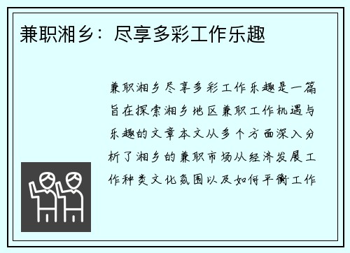 兼职湘乡：尽享多彩工作乐趣