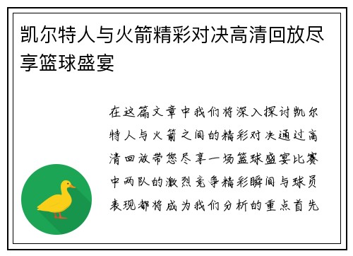 凯尔特人与火箭精彩对决高清回放尽享篮球盛宴