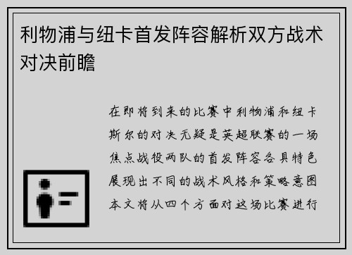 利物浦与纽卡首发阵容解析双方战术对决前瞻