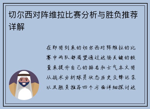 切尔西对阵维拉比赛分析与胜负推荐详解