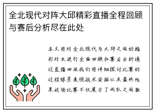 全北现代对阵大邱精彩直播全程回顾与赛后分析尽在此处