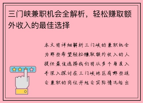 三门峡兼职机会全解析，轻松赚取额外收入的最佳选择