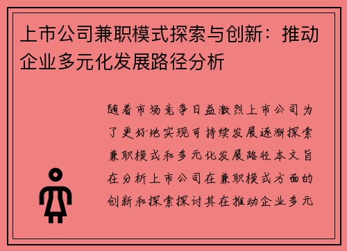 上市公司兼职模式探索与创新：推动企业多元化发展路径分析