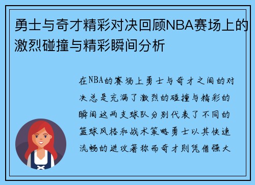 勇士与奇才精彩对决回顾NBA赛场上的激烈碰撞与精彩瞬间分析