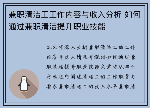 兼职清洁工工作内容与收入分析 如何通过兼职清洁提升职业技能