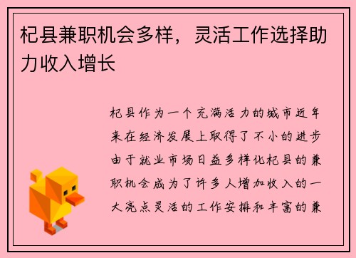 杞县兼职机会多样，灵活工作选择助力收入增长